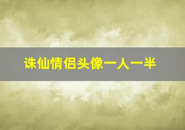 诛仙情侣头像一人一半