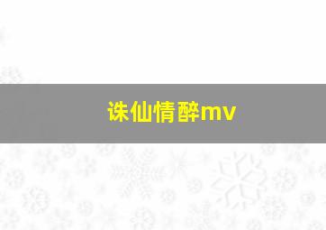 诛仙情醉mv