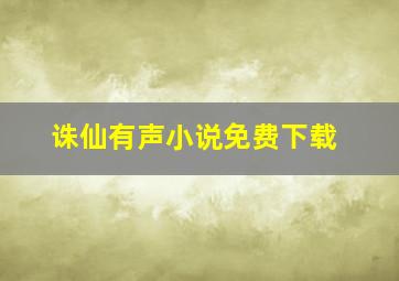 诛仙有声小说免费下载