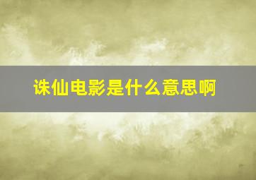 诛仙电影是什么意思啊