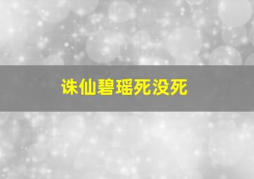 诛仙碧瑶死没死