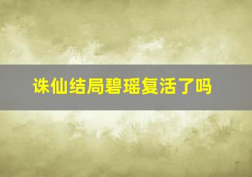 诛仙结局碧瑶复活了吗