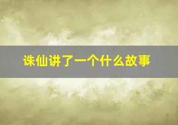 诛仙讲了一个什么故事