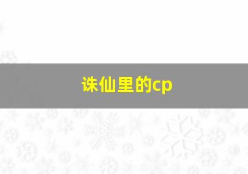 诛仙里的cp