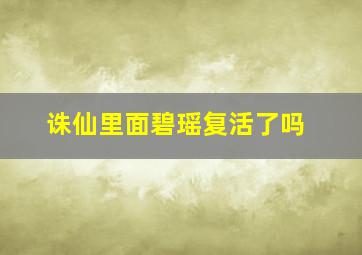 诛仙里面碧瑶复活了吗