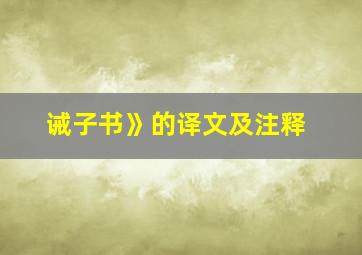 诫子书》的译文及注释