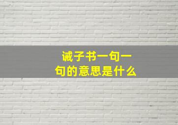 诫子书一句一句的意思是什么