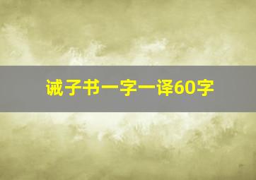 诫子书一字一译60字