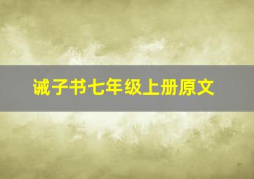 诫子书七年级上册原文