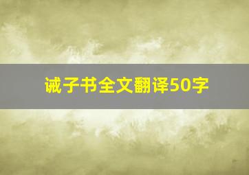 诫子书全文翻译50字