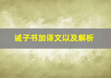 诫子书加译文以及解析