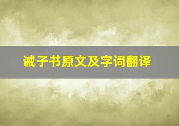 诫子书原文及字词翻译