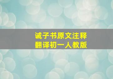 诫子书原文注释翻译初一人教版