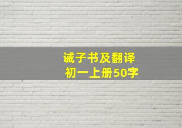 诫子书及翻译初一上册50字