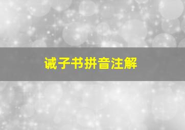 诫子书拼音注解