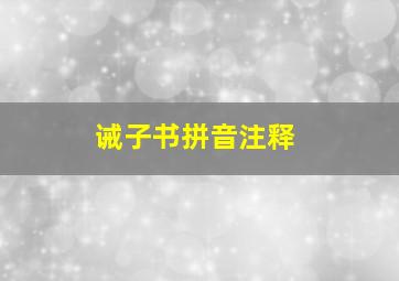 诫子书拼音注释