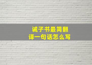 诫子书最简翻译一句话怎么写