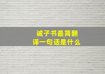 诫子书最简翻译一句话是什么