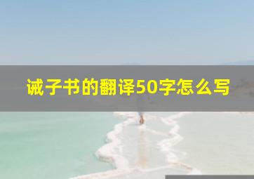 诫子书的翻译50字怎么写