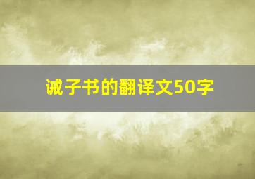 诫子书的翻译文50字