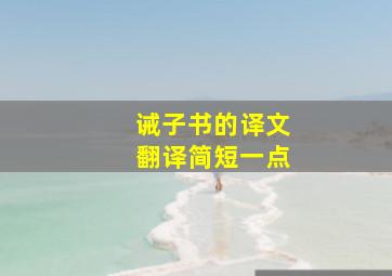 诫子书的译文翻译简短一点