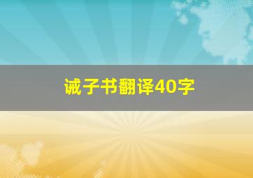 诫子书翻译40字