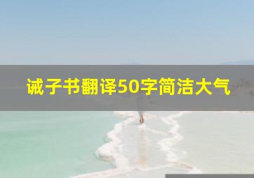 诫子书翻译50字简洁大气