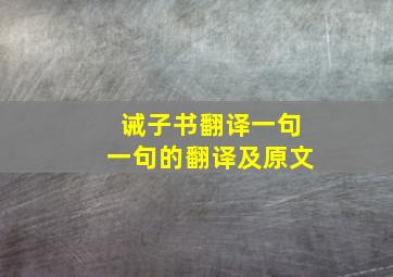 诫子书翻译一句一句的翻译及原文