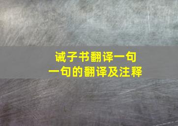 诫子书翻译一句一句的翻译及注释