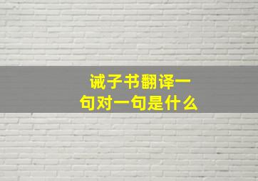 诫子书翻译一句对一句是什么