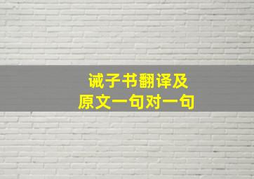 诫子书翻译及原文一句对一句