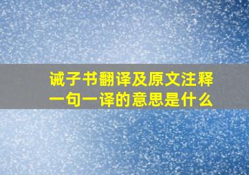 诫子书翻译及原文注释一句一译的意思是什么