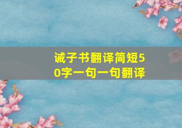 诫子书翻译简短50字一句一句翻译