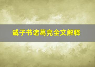 诫子书诸葛亮全文解释