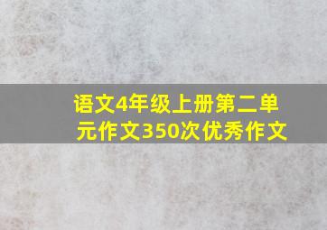 语文4年级上册第二单元作文350次优秀作文