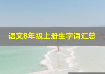 语文8年级上册生字词汇总