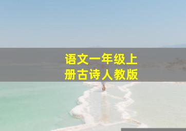 语文一年级上册古诗人教版