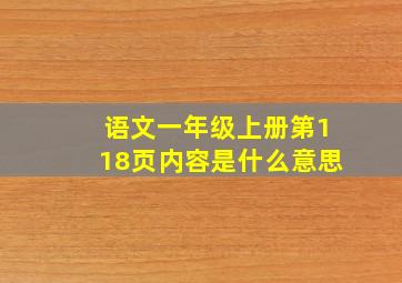 语文一年级上册第118页内容是什么意思