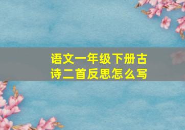 语文一年级下册古诗二首反思怎么写