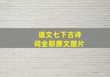 语文七下古诗词全部原文图片