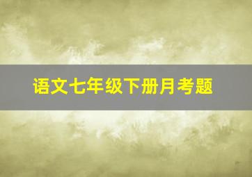 语文七年级下册月考题