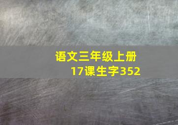 语文三年级上册17课生字352