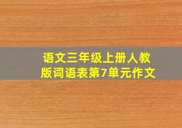 语文三年级上册人教版词语表第7单元作文