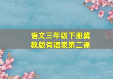 语文三年级下册冀教版词语表第二课