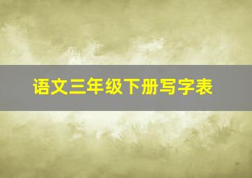 语文三年级下册写字表