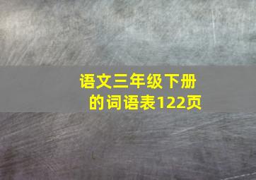 语文三年级下册的词语表122页