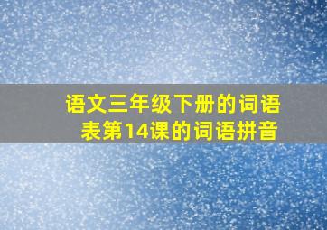 语文三年级下册的词语表第14课的词语拼音