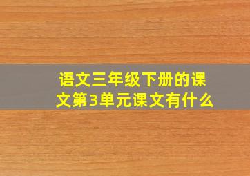 语文三年级下册的课文第3单元课文有什么