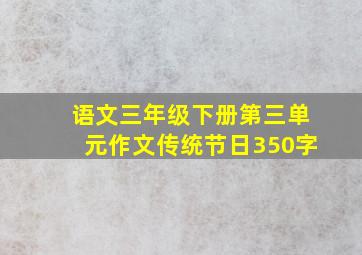 语文三年级下册第三单元作文传统节日350字