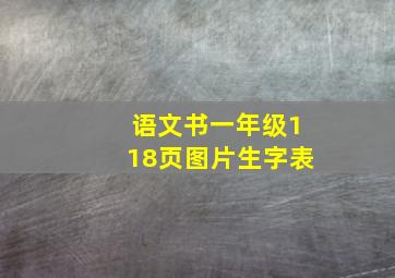 语文书一年级118页图片生字表